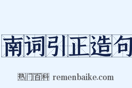 南词引正造句是什么意思的图片